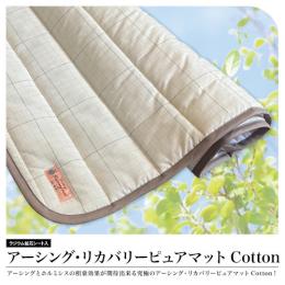 アーシング・リカバリーピュアマットCotton
